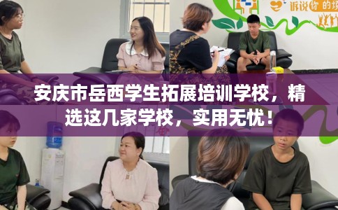 安庆市岳西学生拓展培训学校，精选这几家学校，实用无忧！