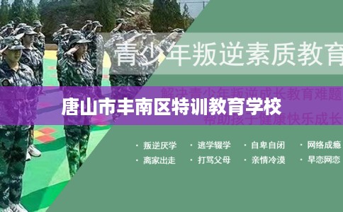唐山市丰南区特训教育学校