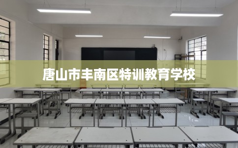唐山市丰南区特训教育学校