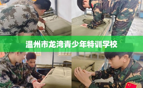 温州市龙湾青少年特训学校