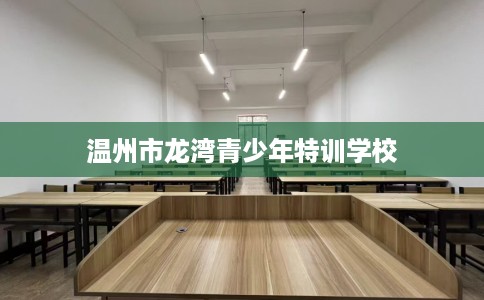 温州市龙湾青少年特训学校