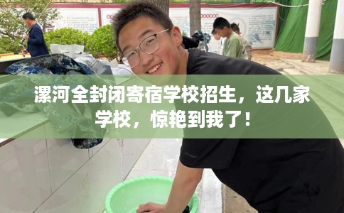 漯河全封闭寄宿学校招生，这几家学校，惊艳到我了！