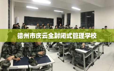 德州市庆云全封闭式管理学校