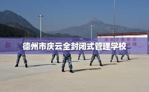 德州市庆云全封闭式管理学校