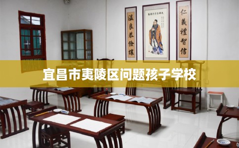 宜昌市夷陵区问题孩子学校