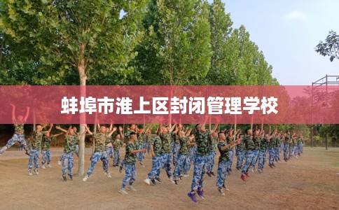 蚌埠市淮上区封闭管理学校