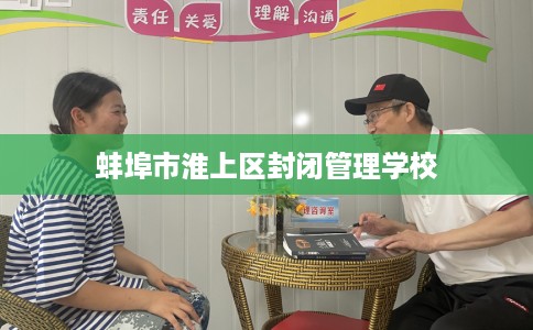 蚌埠市淮上区封闭管理学校