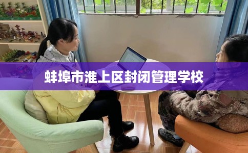 蚌埠市淮上区封闭管理学校