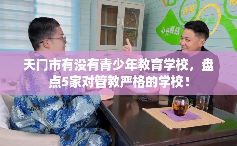 天门市有没有青少年教育学校，盘点5家对管教严格的学校！