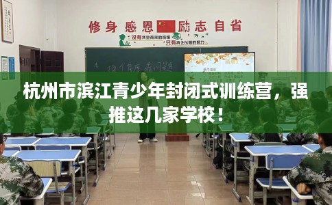 杭州市滨江青少年封闭式训练营，强推这几家学校！