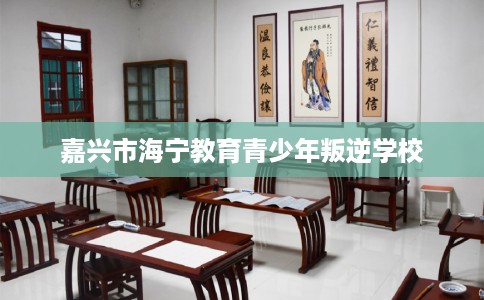 嘉兴市海宁教育青少年叛逆学校