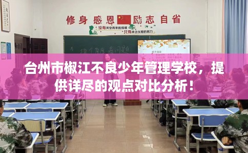 台州市椒江不良少年管理学校，提供详尽的观点对比分析！