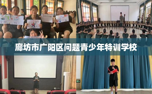 廊坊市广阳区问题青少年特训学校