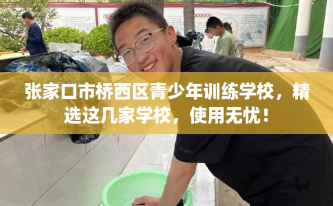 张家口市桥西区青少年训练学校，精选这几家学校，使用无忧！
