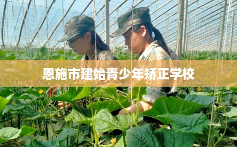 恩施市建始青少年矫正学校