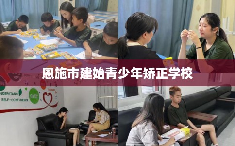 恩施市建始青少年矫正学校