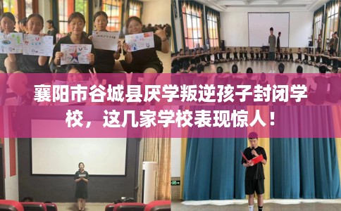 襄阳市谷城县厌学叛逆孩子封闭学校，这几家学校表现惊人！