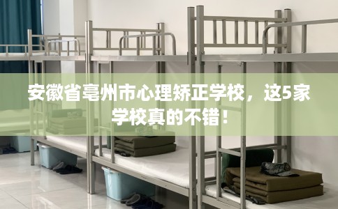 安徽省亳州市心理矫正学校，这5家学校真的不错！