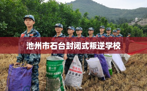 池州市石台封闭式叛逆学校