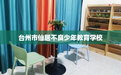 台州市仙居不良少年教育学校