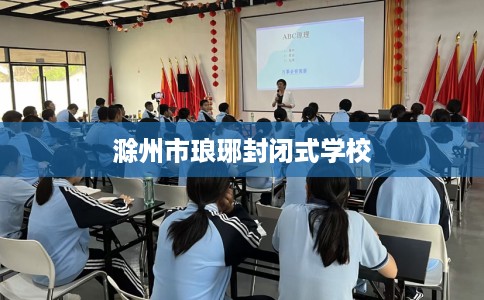 滁州市琅琊封闭式学校