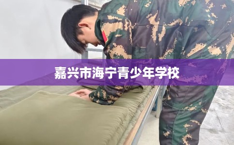 嘉兴市海宁青少年学校