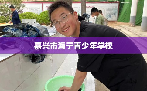 嘉兴市海宁青少年学校