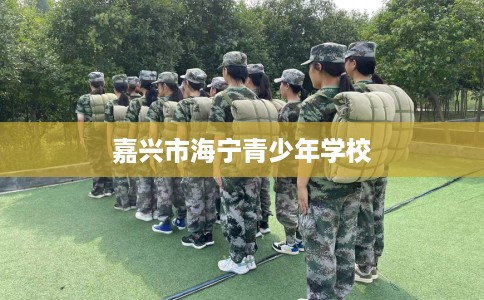嘉兴市海宁青少年学校