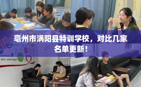 亳州市涡阳县特训学校，对比几家名单更新！