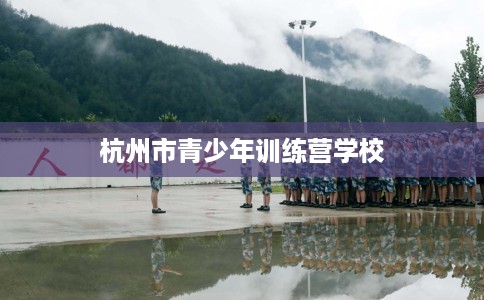 杭州市青少年训练营学校