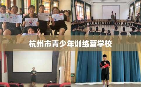 杭州市青少年训练营学校