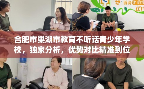 合肥市巢湖市教育不听话青少年学校，独家分析，优势对比精准到位！