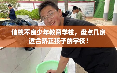仙桃不良少年教育学校,盘点几家适合矫正孩子的学校! 仙桃不良少年教育学校,盘点几家适合矫正孩子的学校!
