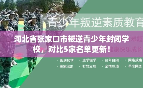 河北省张家口市叛逆青少年封闭学校，对比5家名单更新！