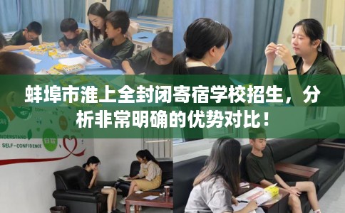 蚌埠市淮上全封闭寄宿学校招生，分析非常明确的优势对比！