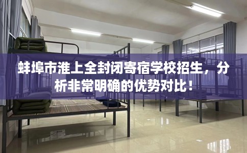 蚌埠市淮上全封闭寄宿学校招生，分析非常明确的优势对比！