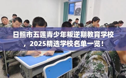 日照市五莲青少年叛逆期教育学校，2025精选学校名单一览！