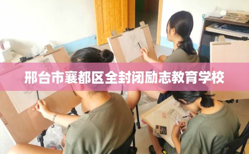 邢台市襄都区全封闭励志教育学校