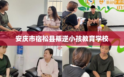 安庆市宿松县叛逆小孩教育学校