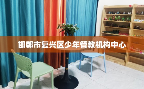 邯郸市复兴区少年管教机构中心
