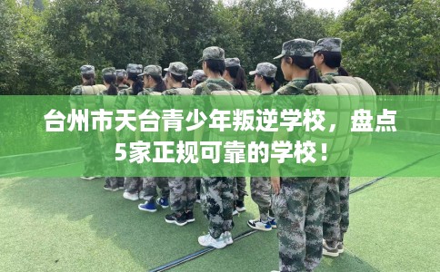 台州市天台青少年叛逆学校，盘点5家正规可靠的学校！