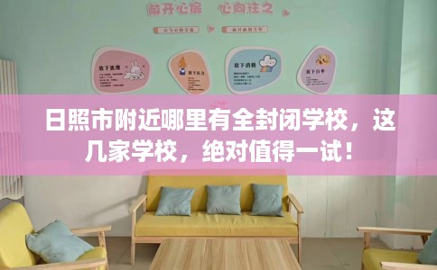 日照市附近哪里有全封闭学校，这几家学校，绝对值得一试！