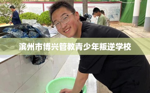 滨州市博兴管教青少年叛逆学校