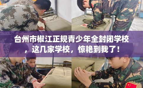 台州市椒江正规青少年全封闭学校，这几家学校，惊艳到我了！