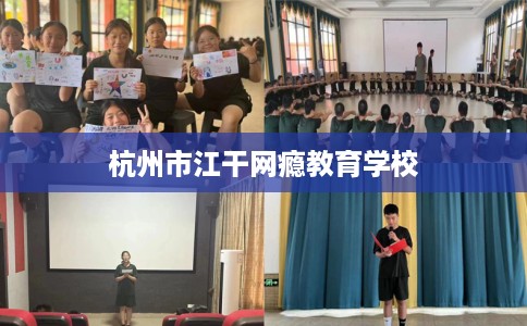 杭州市江干网瘾教育学校