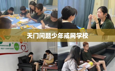 天门问题少年戒网学校 天门问题少年戒网学校