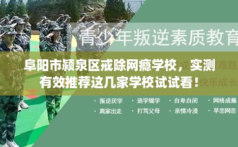 阜阳市颍泉区戒除网瘾学校,实测有效推荐这几家学校试试看! 阜阳市颍泉区戒除网瘾学校,实测有效推荐这几家学校试试看!
