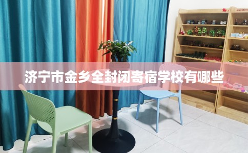 济宁市金乡全封闭寄宿学校有哪些