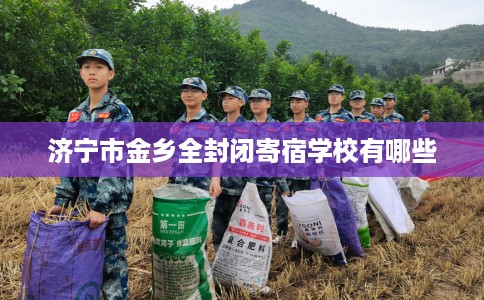 济宁市金乡全封闭寄宿学校有哪些