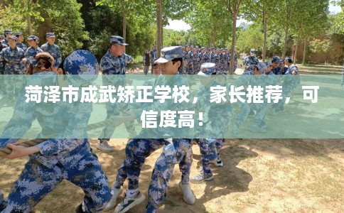 菏泽市成武矫正学校，家长推荐，可信度高！